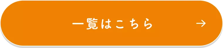 一覧はこちら