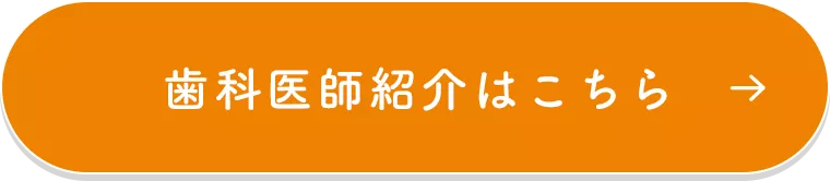 歯科医師紹介はこちら
