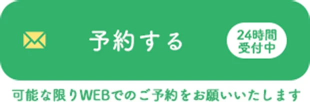 WEB診療予約
