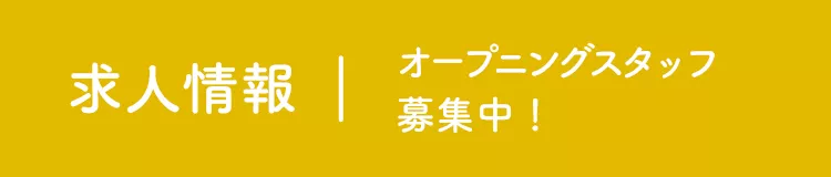 求人情報