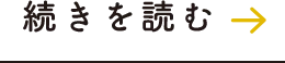 続きを読む