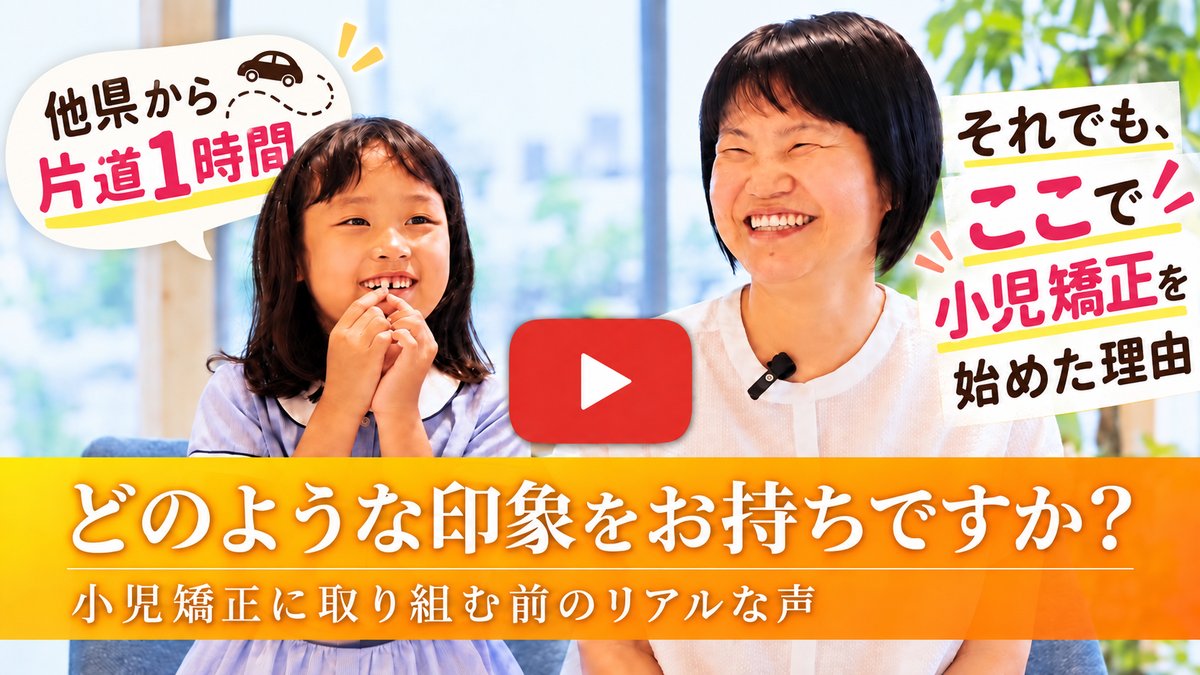 どのような印象をお持ちですか？ 小児矯正に取り組む前のリアルな声（動画）
