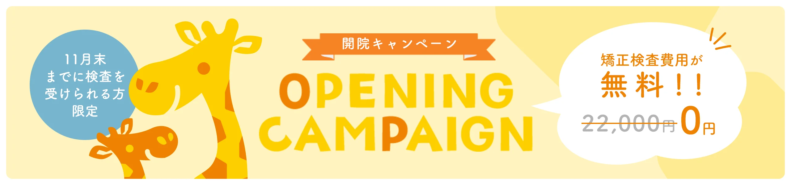 開院キャンペーン