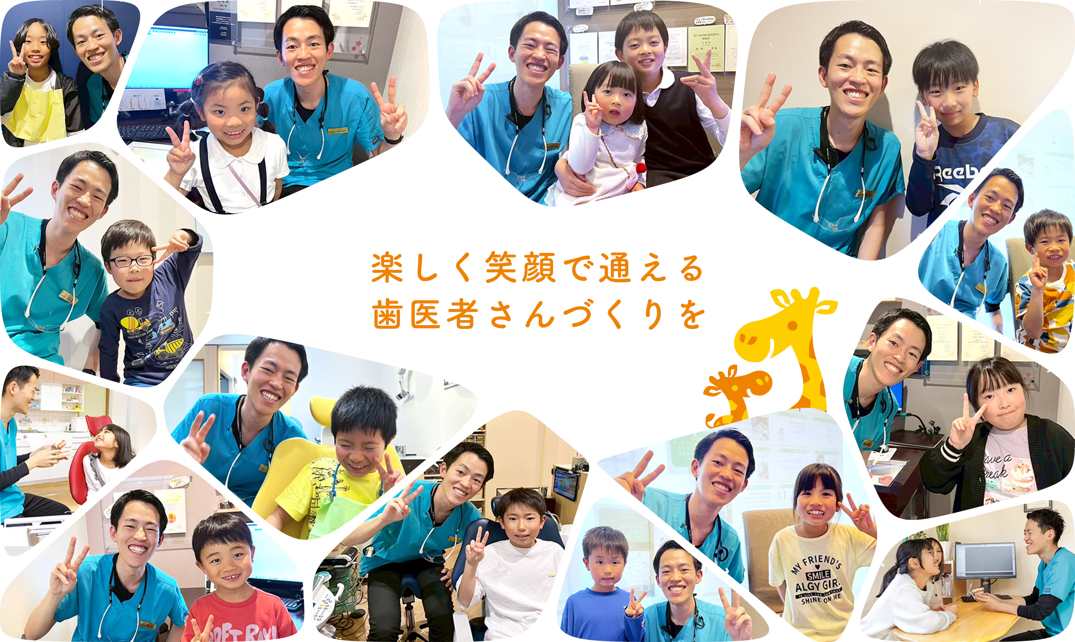 楽しく笑顔で通える歯医者さんづくりを
