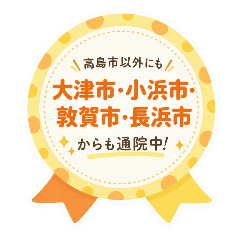 高島市以外にも大津市・小浜市・敦賀市・長浜市からも通院中