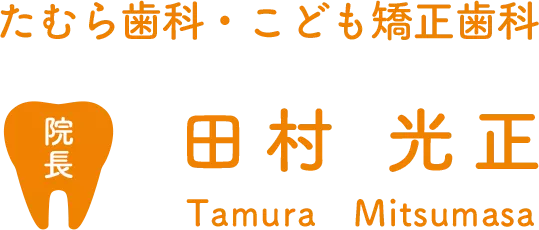 田村 光正
