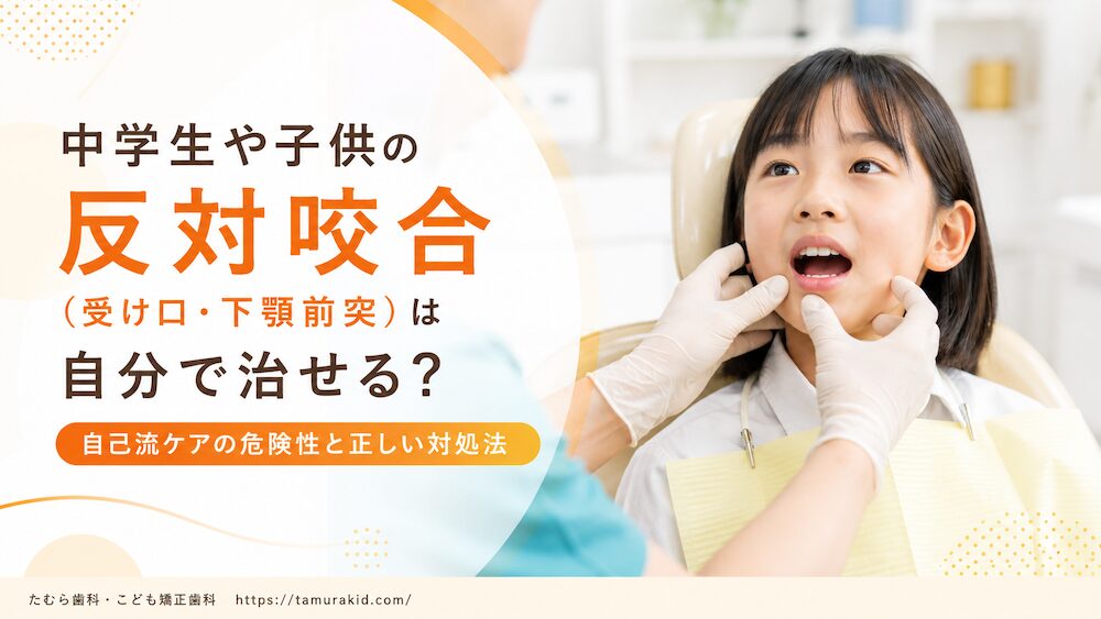 中学生や子供の反対咬合（受け口・下顎前突）は自分で治せる？自己流ケアの危険性と正しい対処法