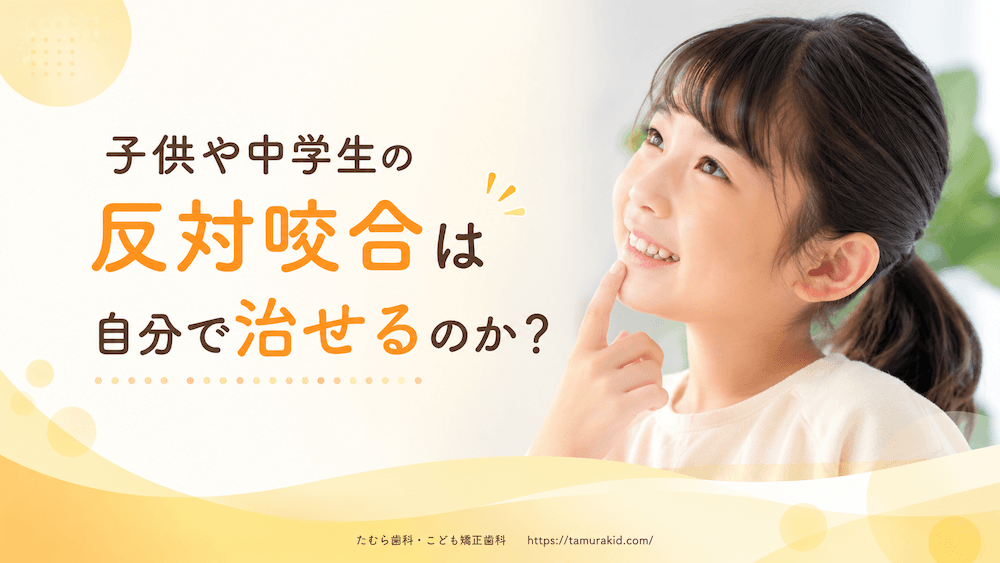 子供や中学生の反対咬合は自分で治せるのか