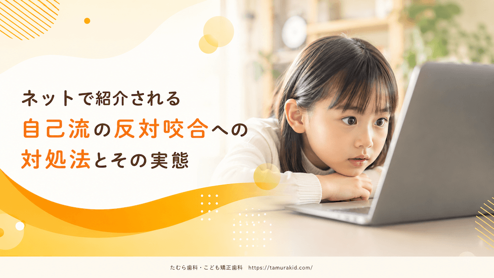 ネットで紹介される自己流の反対咬合への対処法とその実態