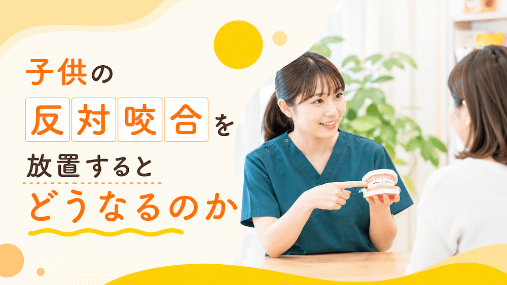 子供の反対咬合を放置するとどうなるのか