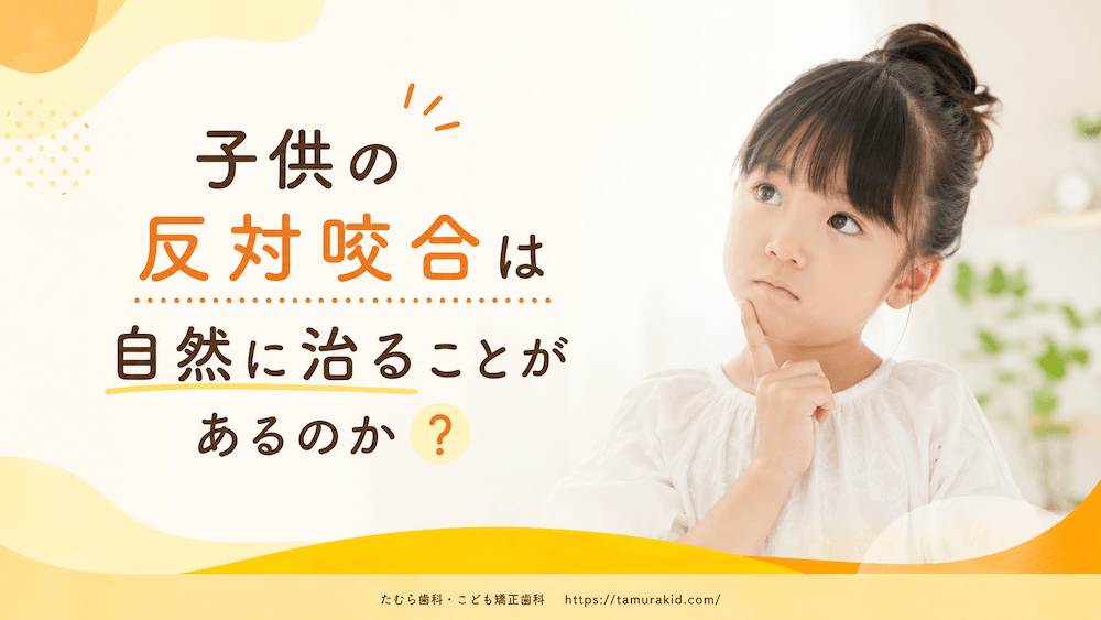 子供の反対咬合は自然に治ることがあるのか