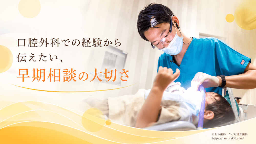 口腔外科での経験から伝えたい、早期相談の大切さ