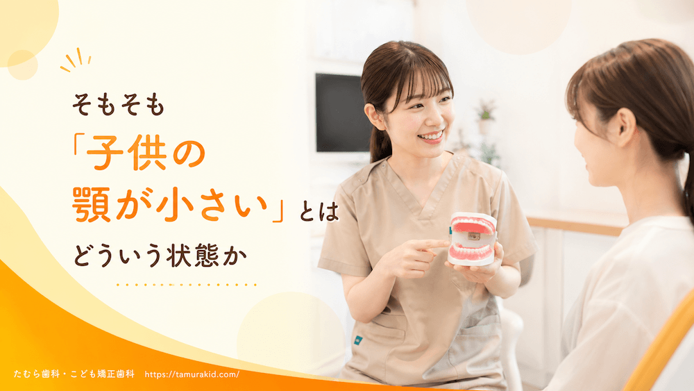 そもそも「子供の顎が小さい」とはどういう状態か