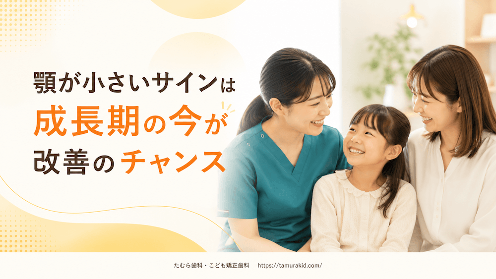 まとめ:顎が小さいサインは成長期の今が改善のチャンス