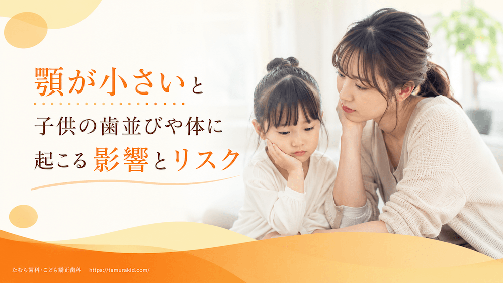 顎が小さいと子供の歯並びや体に起こる影響とリスク