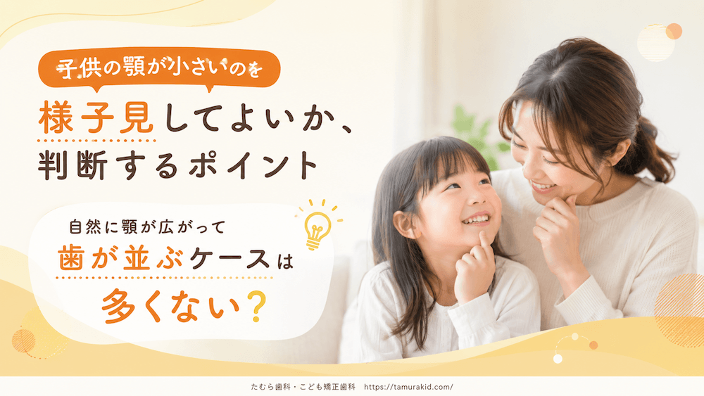 子供の顎が小さいのを様子見してよいか、判断するポイント
