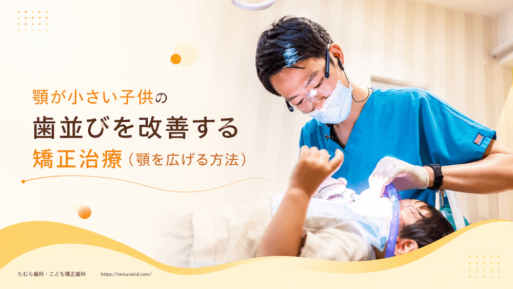 顎が小さい子供の歯並びを改善する矯正治療(顎を広げる方法)