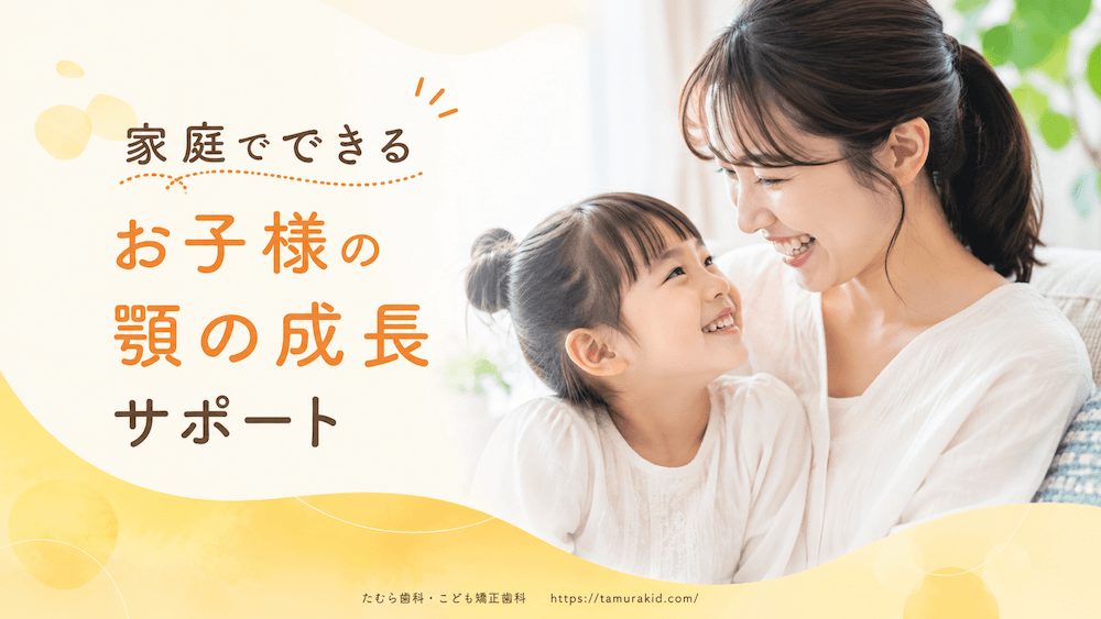 家庭でできるお子様の顎の成長サポート