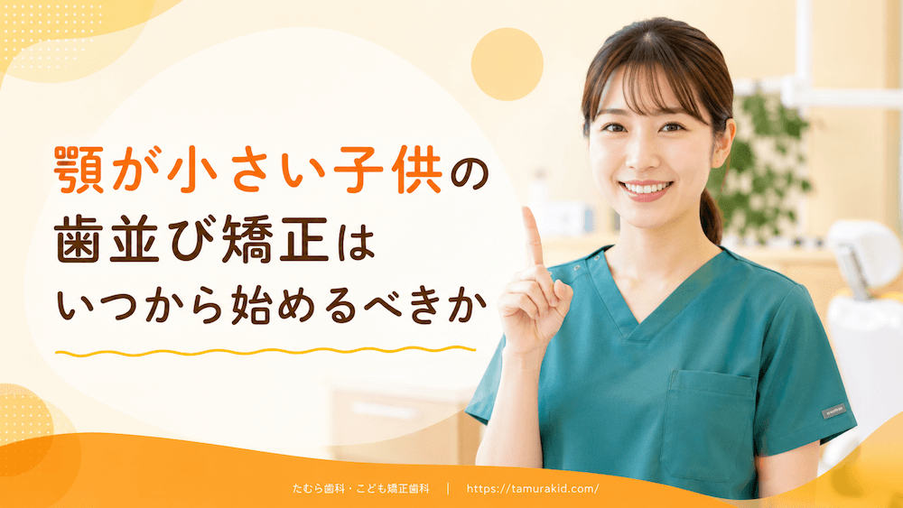 顎が小さい子供の歯並び矯正はいつから始めるべきか