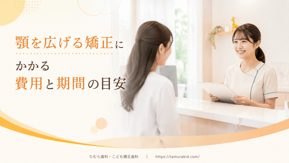 顎を広げる矯正にかかる費用と期間の目安