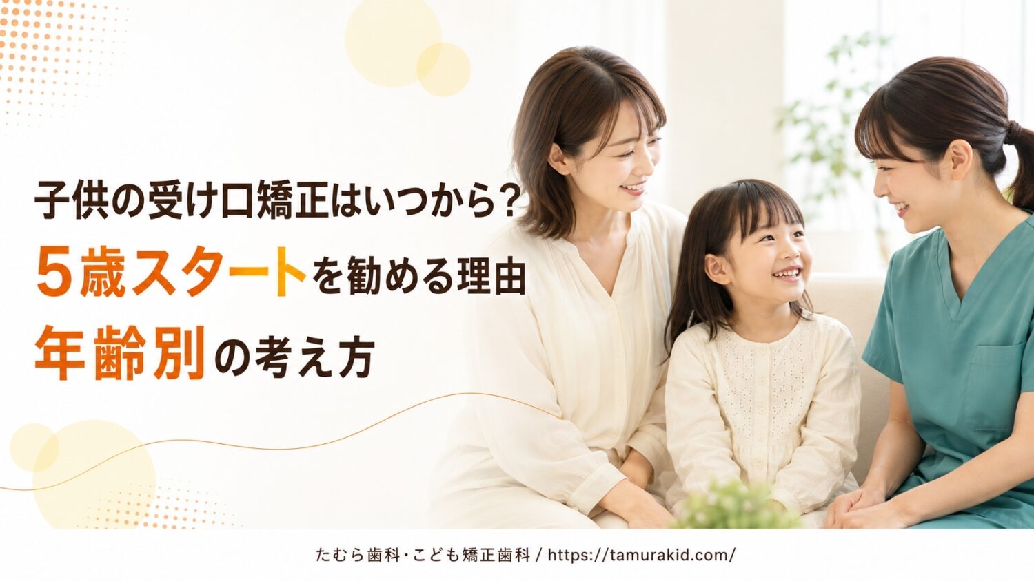 子供の反対咬合（受け口）の矯正はいつから？5歳スタートを勧める理由と年齢別の考え方