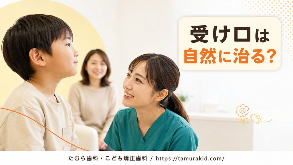 受け口は自然に治る？