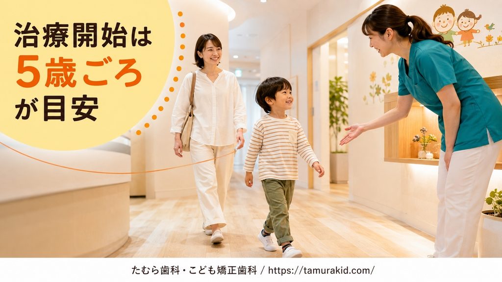 治療開始は5歳ごろが目安