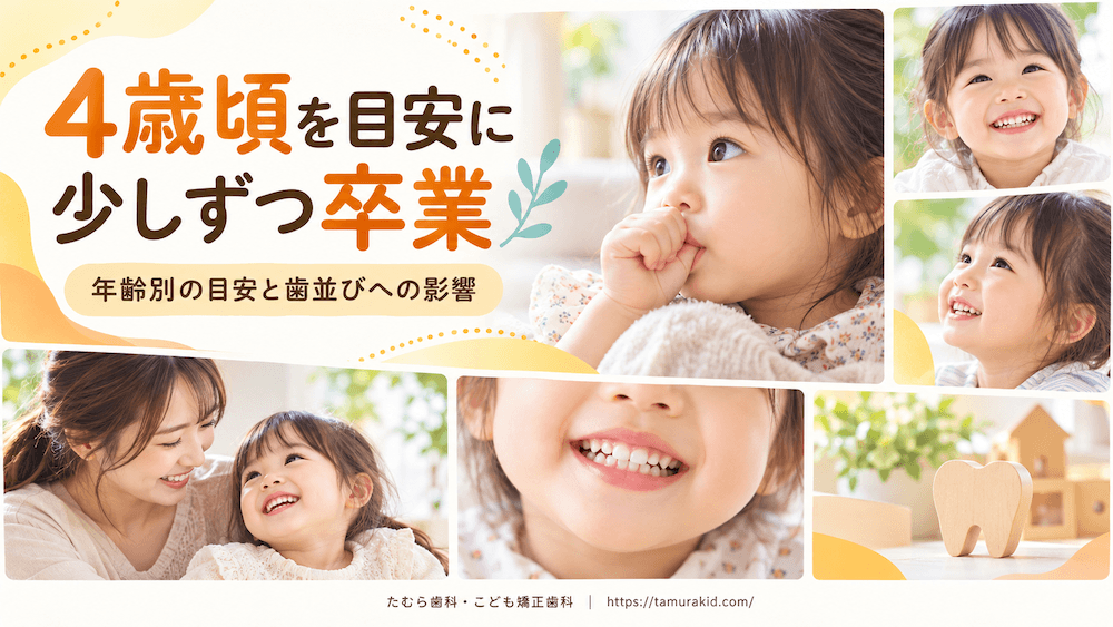 指しゃぶりはいつまで大丈夫？年齢別の目安と歯並びへの影響