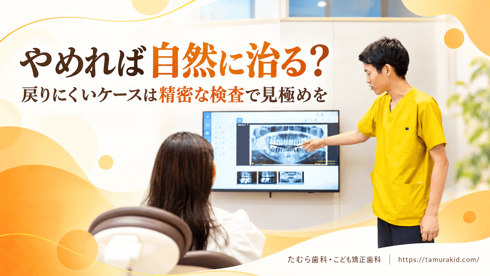 指しゃぶりで乱れた歯並びは治る？自然に治るケースと治らないケース