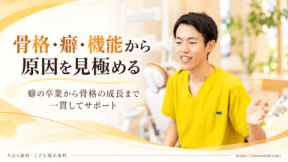 たむら歯科・こども矯正歯科が指しゃぶりと歯並びの相談で大切にしていること