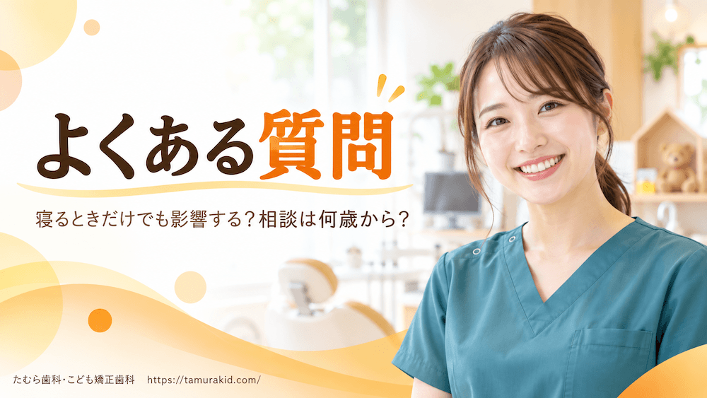 指しゃぶりと歯並びに関するよくある質問
