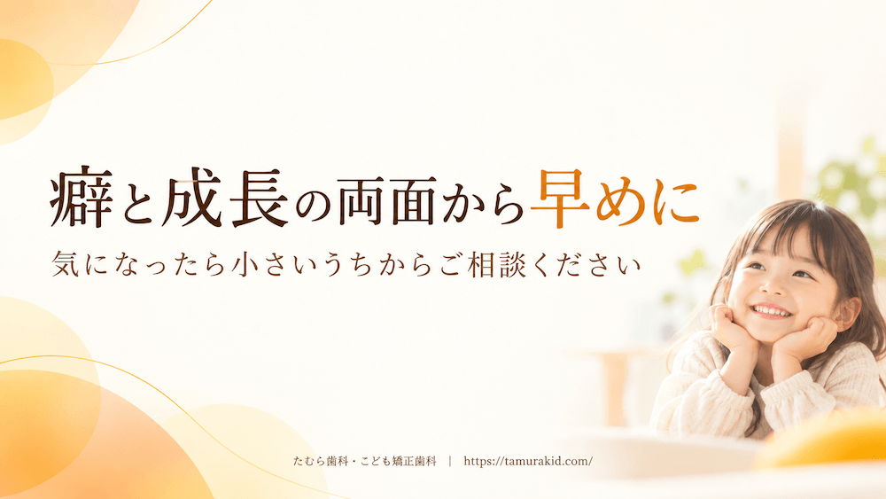 まとめ：指しゃぶりと歯並びの関係を知り、癖と成長の両面から早めに向き合いましょう