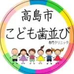 滋賀県高島市 /子供の歯並び専門/田村光正